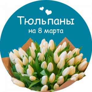 Купить тюльпаны в Киришах